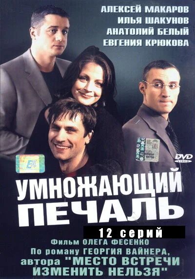 Умножающий печаль постер - смотреть онлайн